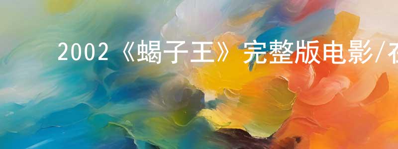陈思悦的动漫综艺大全,2002《蝎子王》完整版电影/在线观看/百度云-美剧天堂